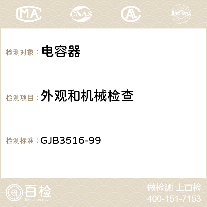 外观和机械检查 铝电解电容器总规范 GJB3516-99 4.6.1