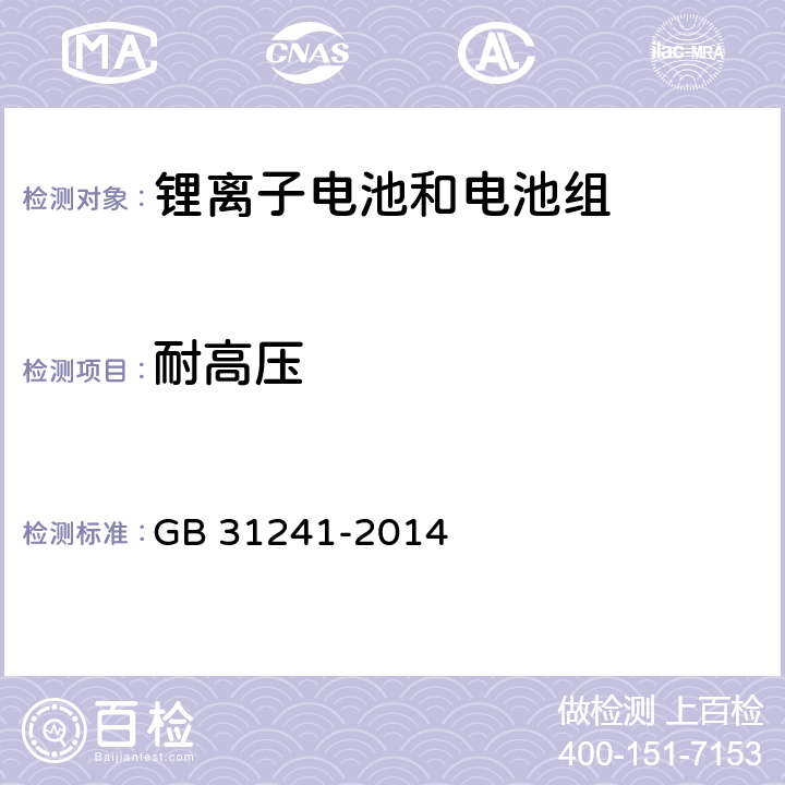 耐高压 便捷式电子产品用锂离子电池和电池组安全要求 GB 31241-2014 10.7