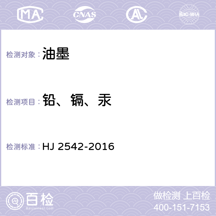 铅、镉、汞 环境标志产品技术要求 胶印油墨 HJ 2542-2016 5.2.3
