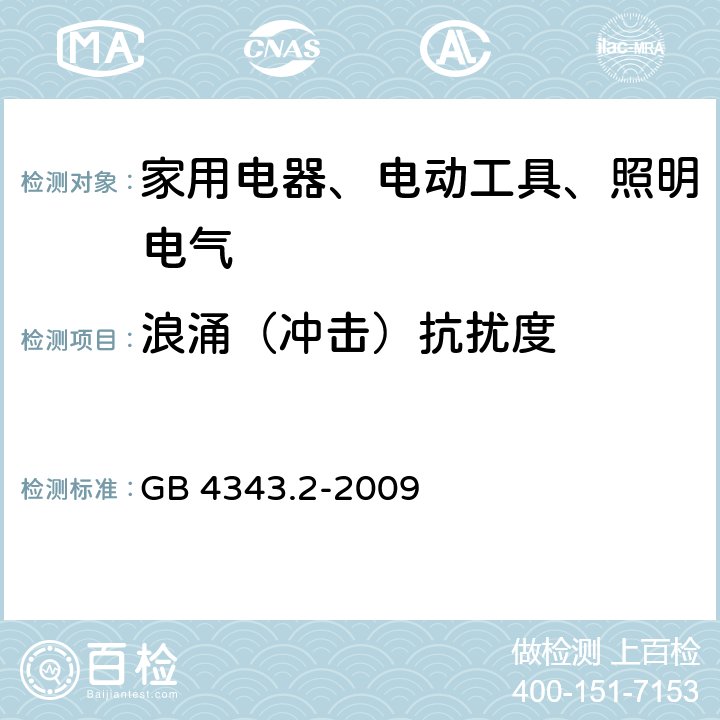 浪涌（冲击）抗扰度 《家用电器、电动工具和类似器具的电磁兼容要求 第2部分：抗扰度》 GB 4343.2-2009 5.6