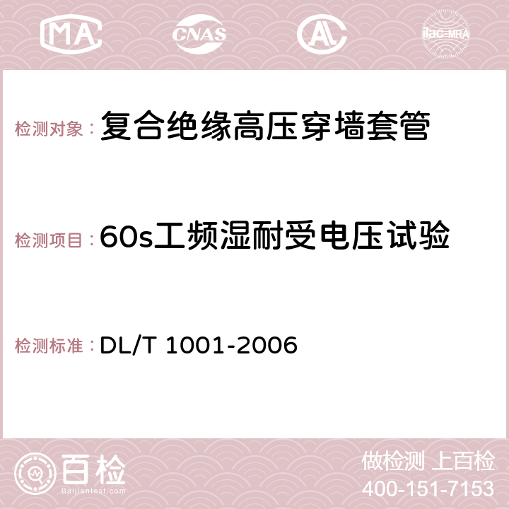 60s工频湿耐受电压试验 复合绝缘高压穿墙套管技术条件 DL/T 1001-2006 5.3