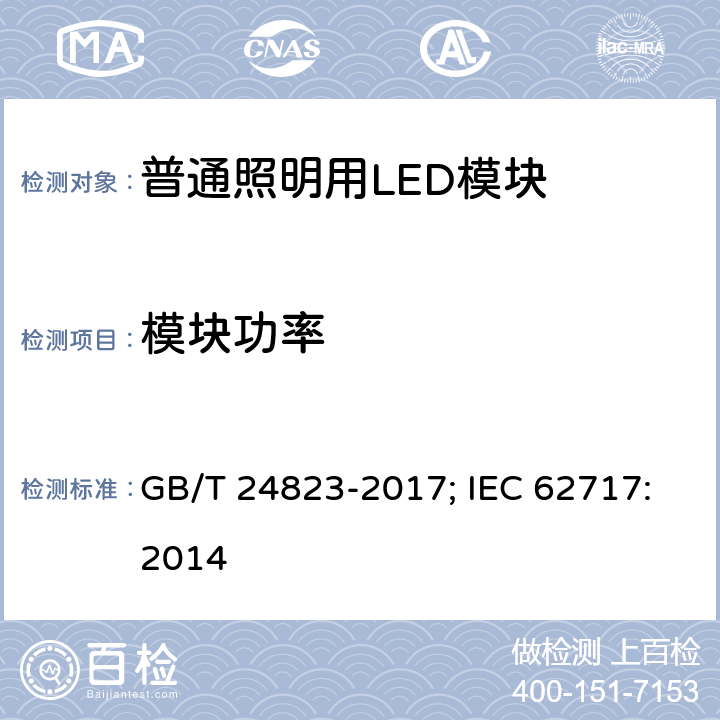 模块功率 普通照明用LED模块 性能要求 GB/T 24823-2017; IEC 62717:2014 7.1