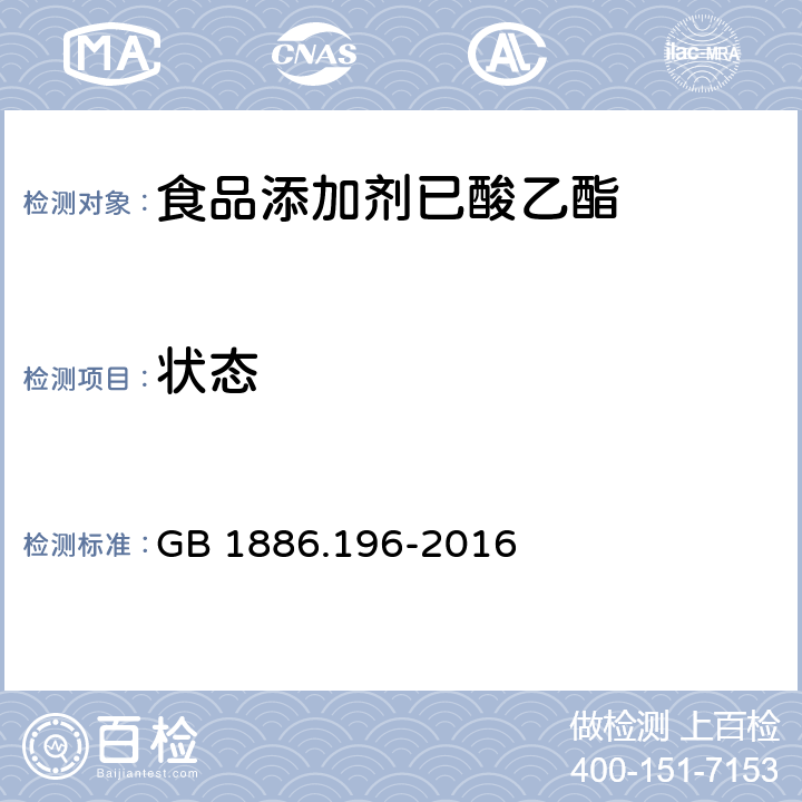 状态 食品安全国家标准 食品添加剂 己酸乙酯 GB 1886.196-2016