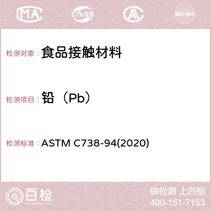 铅（Pb） 上釉陶瓷表面溶出的铅、镉标准测试方法 ASTM C738-94(2020)