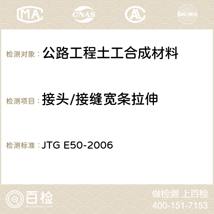 接头/接缝宽条拉伸 《公路工程土工合成材料试验规程》 JTG E50-2006 T 1122-2006