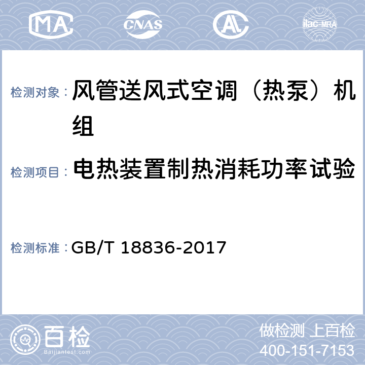 电热装置制热消耗功率试验 风管送风式空调（热泵）机组 GB/T 18836-2017 5.3.7