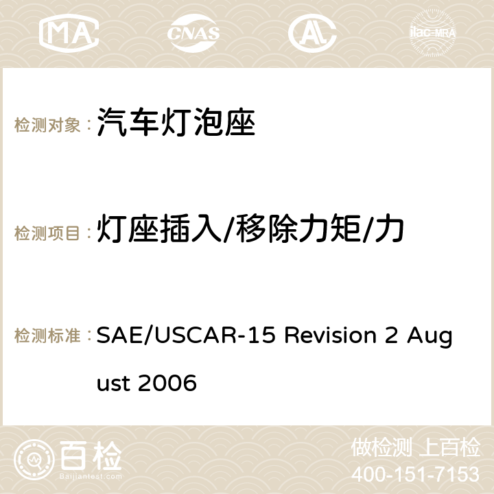 灯座插入/移除力矩/力 汽车灯泡座测试规范 SAE/USCAR-15 Revision 2 August 2006 5.2
