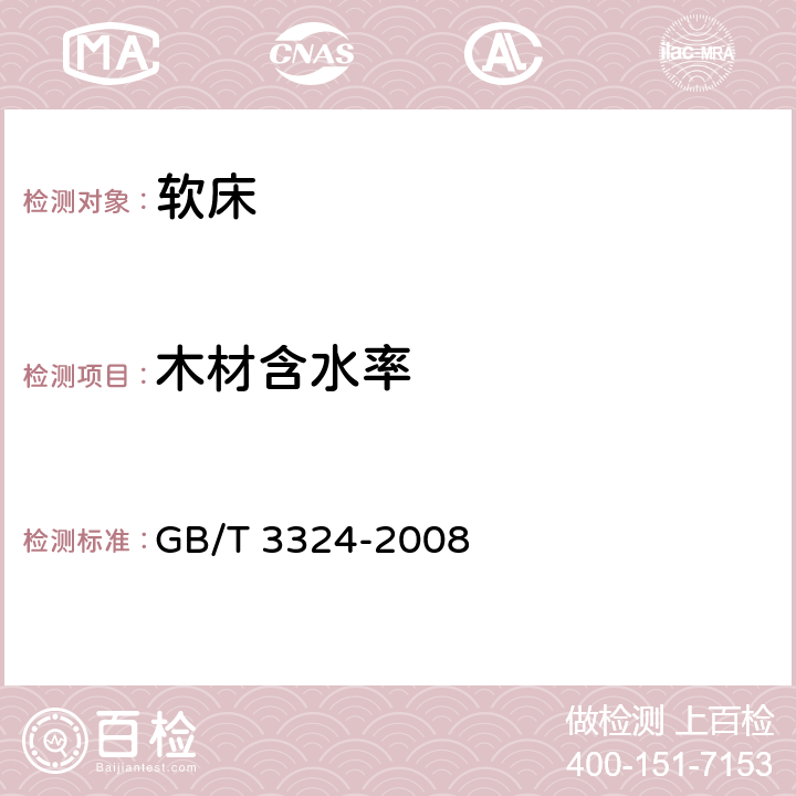 木材含水率 木家具通用技术条件 GB/T 3324-2008 6.3.4 附录A