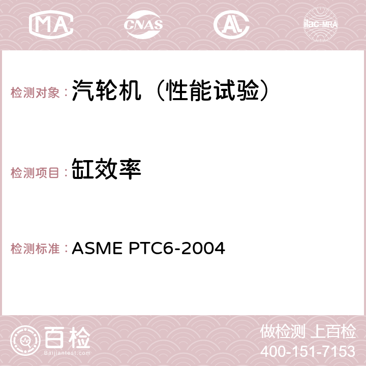 缸效率 汽轮机性能试验规程 ASME PTC6-2004 3，4.17，4.18，5.9，5.10，6，7