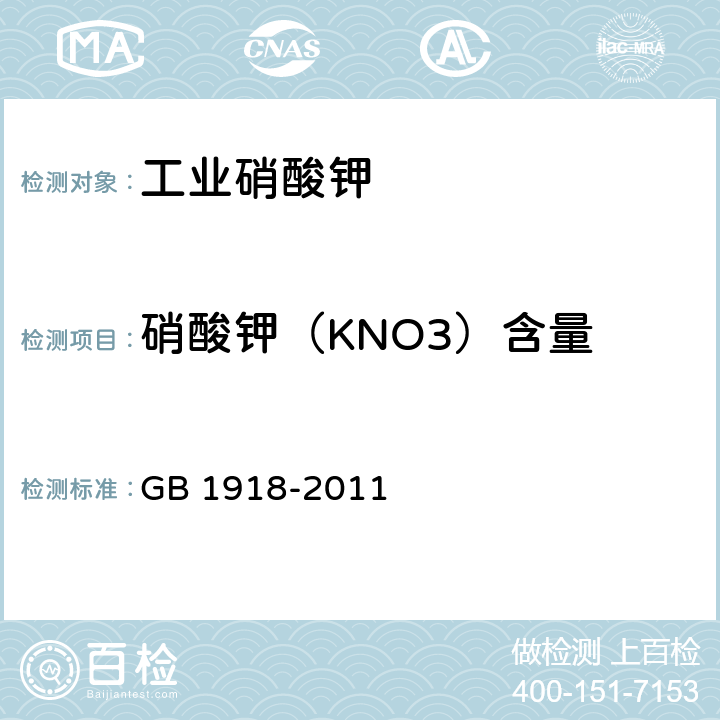 硝酸钾（KNO3）含量 GB/T 1918-2011 【强改推】工业硝酸钾