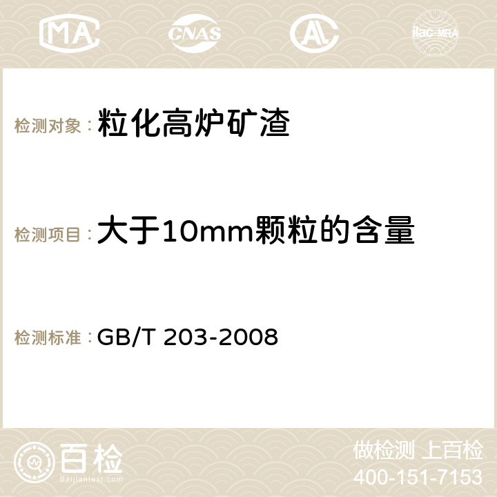 大于10mm颗粒的含量 GB/T 203-2008 用于水泥中的粒化高炉矿渣