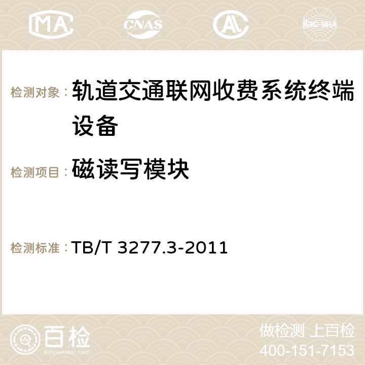 磁读写模块 TB/T 3277.3-2011 铁路磁介质纸质热敏车票 第3部分:自动检票机