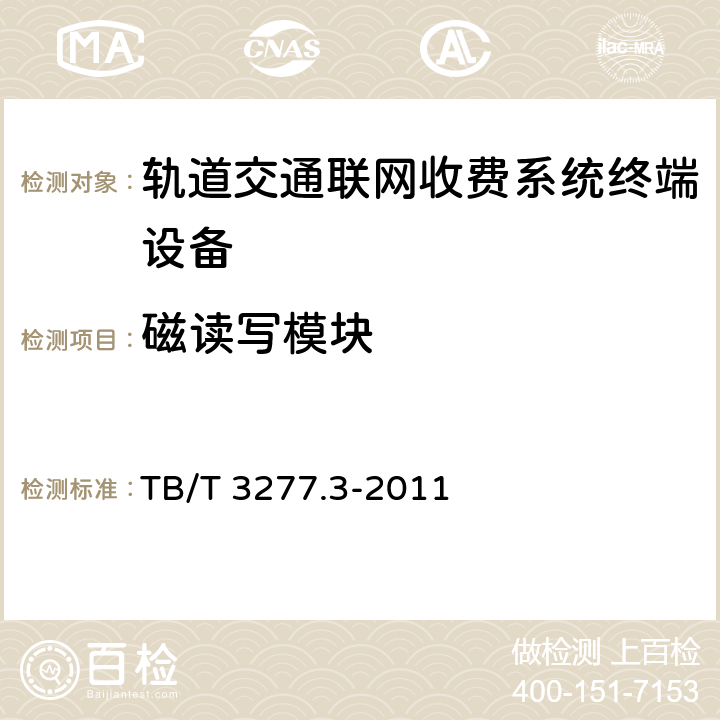 磁读写模块 铁路磁介质纸质热敏车票 第3部分：自动检票机 TB/T 3277.3-2011 7.3