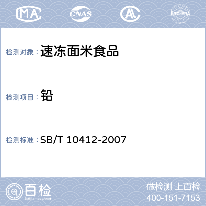 铅 速冻面米食品 SB/T 10412-2007 6.7/GB 5009.12-2017