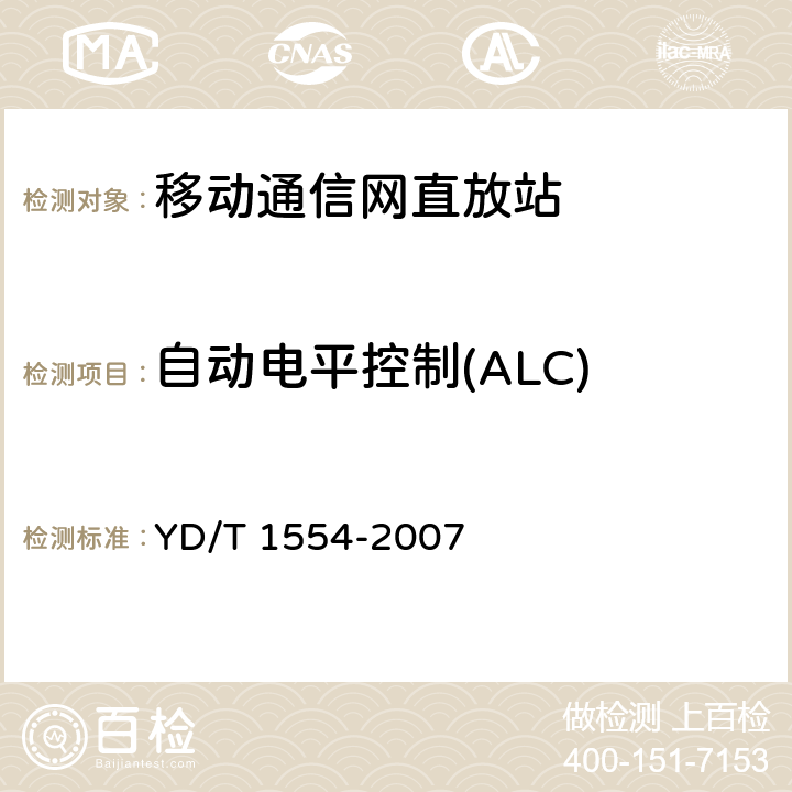 自动电平控制(ALC) YD/T 1554-2007 2GHz WCDMA数字蜂窝移动通信网直放站技术要求和测试方法