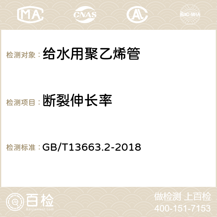 断裂伸长率 给水用聚乙烯（PE）管道系统 第2部分：管材 GB/T13663.2-2018 6.5/7.11