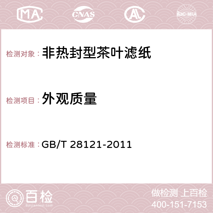 外观质量 非热封型茶叶滤纸 GB/T 28121-2011 5.12