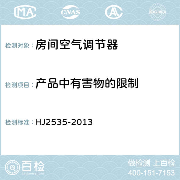 产品中有害物的限制 环境标志产品技术要求 房间空气调节器 HJ2535-2013 6.3