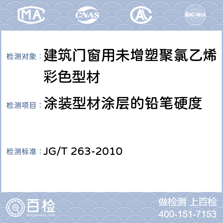 涂装型材涂层的铅笔硬度 建筑门窗用未增塑聚氯乙烯彩色型材 JG/T 263-2010 6.19