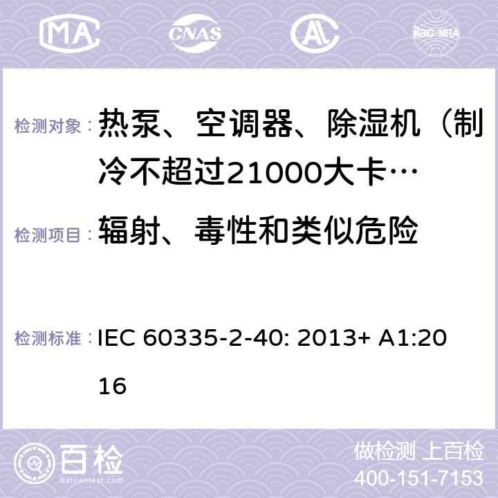 辐射、毒性和类似危险 家用和类似用途电器的安全 热泵、空调器和除湿机的特殊要求 IEC 60335-2-40: 2013+ A1:2016 32