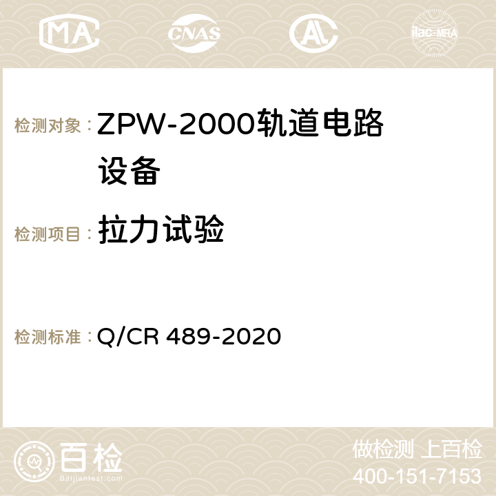 拉力试验 ZPW-2000系列无绝缘轨道电路设备 Q/CR 489-2020 6.6.1、6.6.3.8