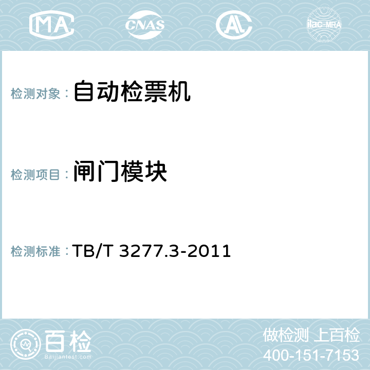 闸门模块 铁路磁介质纸质热敏车票第3 部分：自动检票机 TB/T 3277.3-2011 6.3,7.3