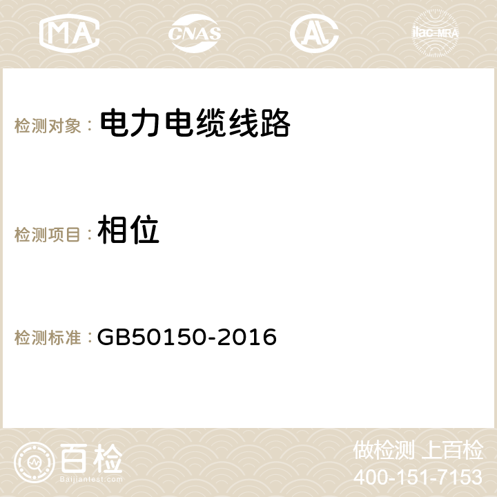 相位 电气装置安装工程 电气设备交接试验标准 GB50150-2016 17.0.6