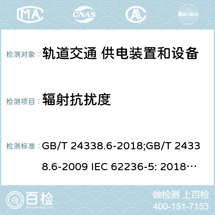 辐射抗扰度 轨道交通 电磁兼容 第5部分：地面供电装置和设备的发射与抗扰度 GB/T 24338.6-2018;GB/T 24338.6-2009 IEC 62236-5: 2018;BS EN 50121-5: 2017 6