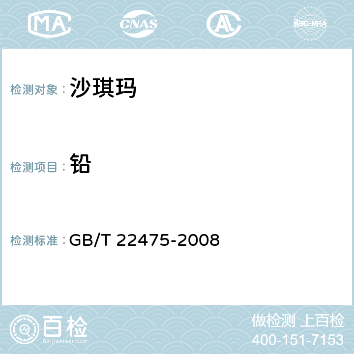 铅 沙琪玛 GB/T 22475-2008 5.3.1/GB 5009.12-2017