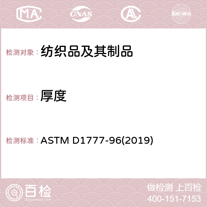 厚度 ASTM D1777-96 纺织材料测定的试验方法 (2019)