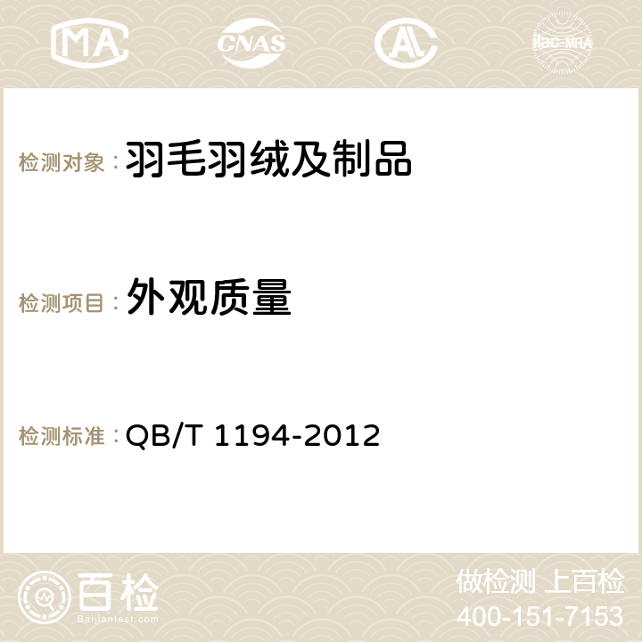 外观质量 羽绒羽毛床垫 QB/T 1194-2012 5.2.1