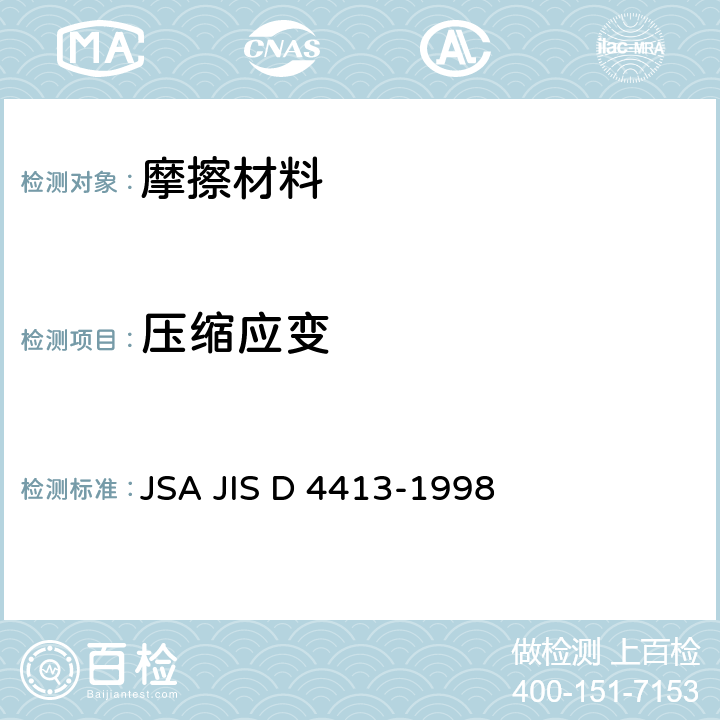 压缩应变 JIS D 4413 汽车零件 制动衬套和圆盘制动衬垫 可压缩性试验程序 JSA -1998