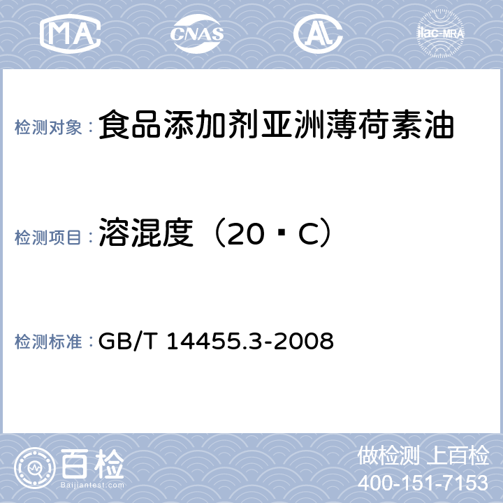 溶混度（20ºC） 香料 乙醇中溶解（混）度的评估 GB/T 14455.3-2008
