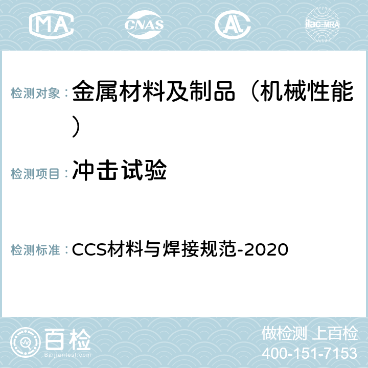 冲击试验 材料与焊接规范 中国船级社  CCS-2020 第1篇 第2章 第3节；第3篇 第1章 第2节
