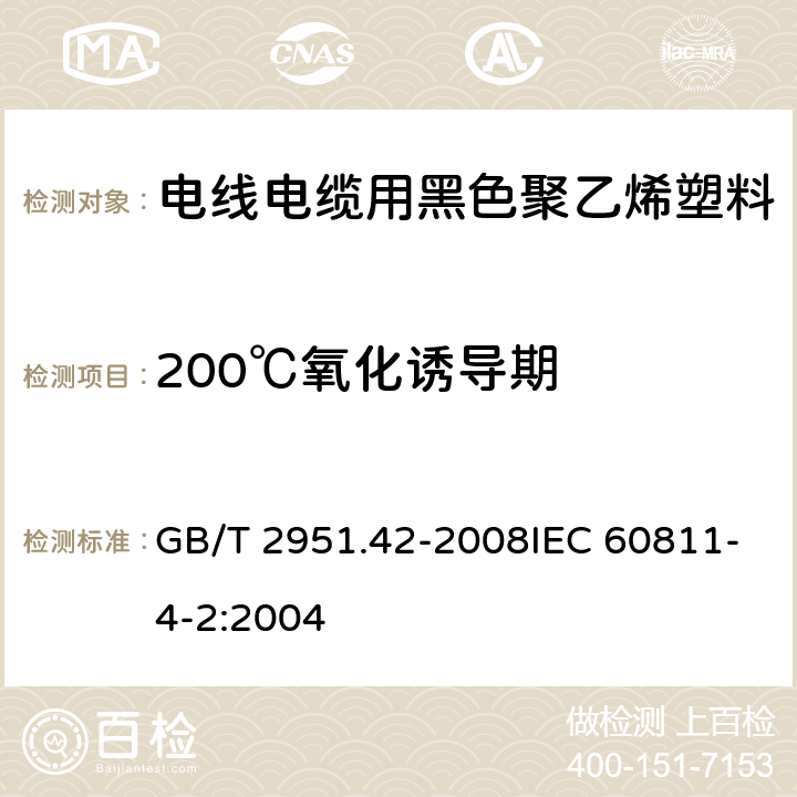 200℃氧化诱导期 电缆和光缆绝缘和护套材料通用试验方法 第42部分：聚乙烯和聚丙烯混合料专用试验方法 高温处理后抗张强度和断裂伸长率试验 高温处理后卷绕试验 空气热老化后的卷绕试验 测定质量的增加 长期热稳定性试验 铜催化氧化降解试验方法 GB/T 2951.42-2008IEC 60811-4-2:2004 附录B