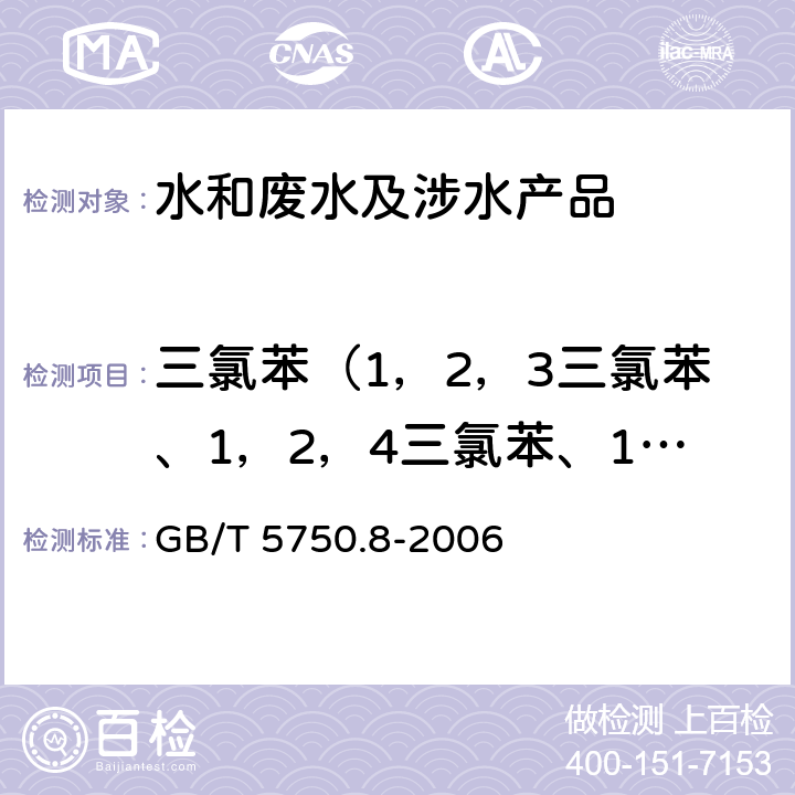 三氯苯（1，2，3三氯苯、1，2，4三氯苯、1，3，5三氯苯） GB/T 5750.8-2006 生活饮用水标准检验方法 有机物指标