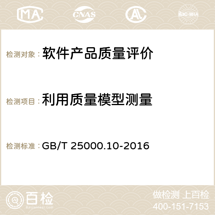 利用质量模型测量 系统与软件工程 系统与软件质量要求和评价（SQuaRE）第10部分：系统与软件质量模型 GB/T 25000.10-2016 附录 C