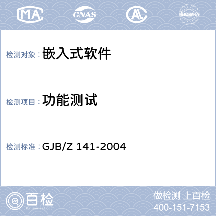 功能测试 《军用软件测试指南》 GJB/Z 141-2004 5.4.7,6.4.3,7.4.2,7.4.16,8.4.2,8.4.16