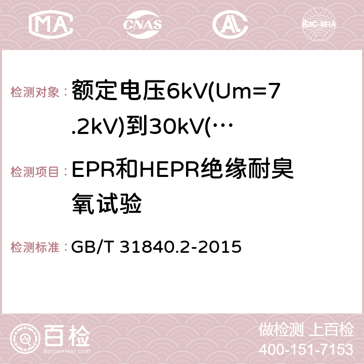 EPR和HEPR绝缘耐臭氧试验 额定电压1kV(Um=1.2kV)到35kV(Um=40.5kV)铝合金芯挤包绝缘电力电缆 第2部分：额定电压6kV(Um=7.2kV)到30kV(Um=36kV)电缆 GB/T 31840.2-2015 18.10