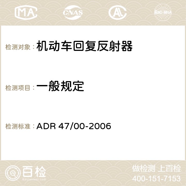 一般规定 ADR 47/00 回复反射器 -2006 6