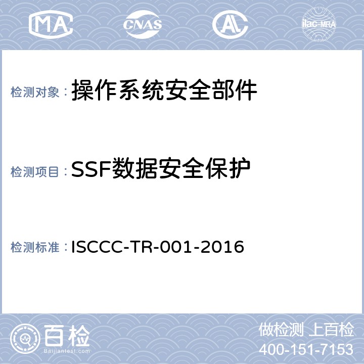 SSF数据安全保护 操作系统安全加固产品安全技术要求 ISCCC-TR-001-2016 5.2.2.3