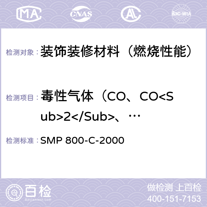 毒性气体（CO、CO<Sub>2</Sub>、HCN、SO<Sub>2</Sub>、NO<Sub>X</Sub>、HF、HCl、HBr） 毒性气体的产生－燃烧烟雾毒性气体的取样和分析流程 SMP 800-C-2000
