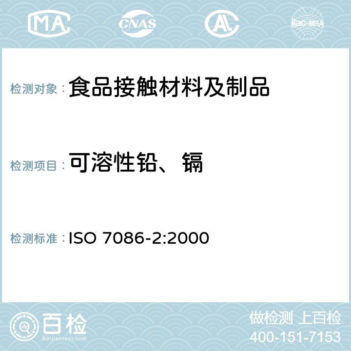 可溶性铅、镉 ISO 7086-2-2000 与食物接触的玻璃空心制品 铅,镉溶出量 第2部分:允许极限
