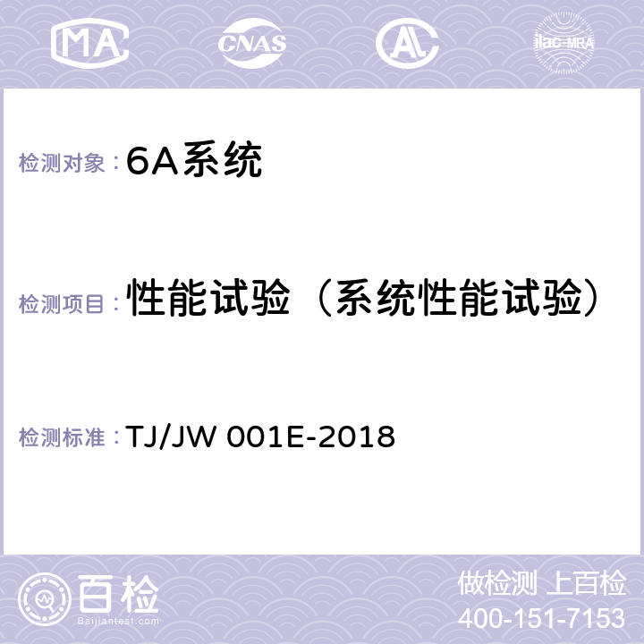 性能试验（系统性能试验） 《机车车载安全防护系统(6A系统)机车列车供电监测子系统暂行技术条件》 TJ/JW 001E-2018 6.4