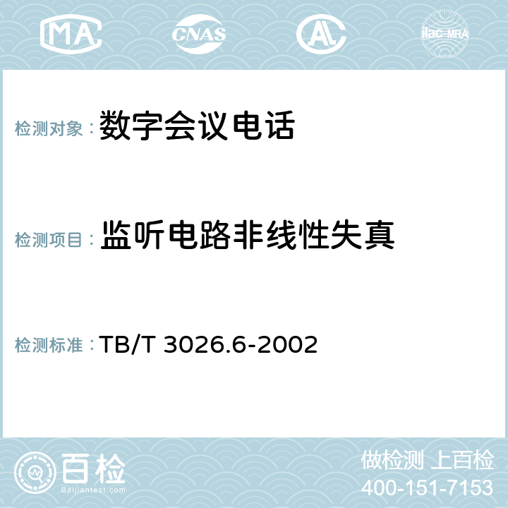 监听电路非线性失真 数字会议电话 测试转换箱技术要求和试验方法 TB/T 3026.6-2002 5.3