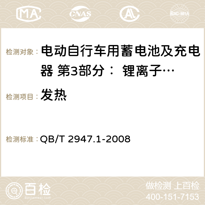 发热 电动自行车用蓄电池及充电器 第3部分： 锂离子蓄电池及充电器 QB/T 2947.1-2008 6.2.3