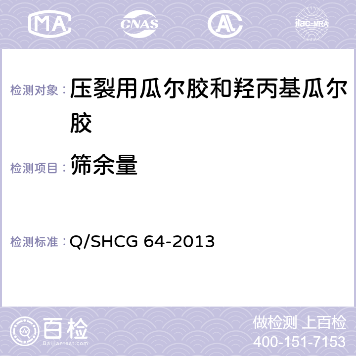 筛余量 压裂用瓜尔胶和羟丙基瓜尔胶技术要求 Q/SHCG 64-2013 5.2