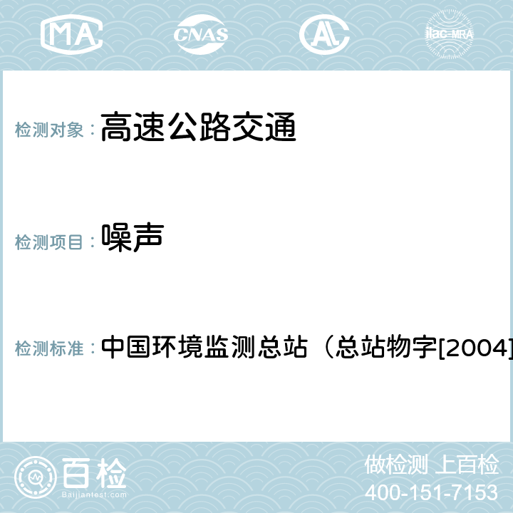 噪声 《高速公路交通噪声监测技术规定（试行）》 中国环境监测总站（总站物字[2004]95号） 3、4、5、6