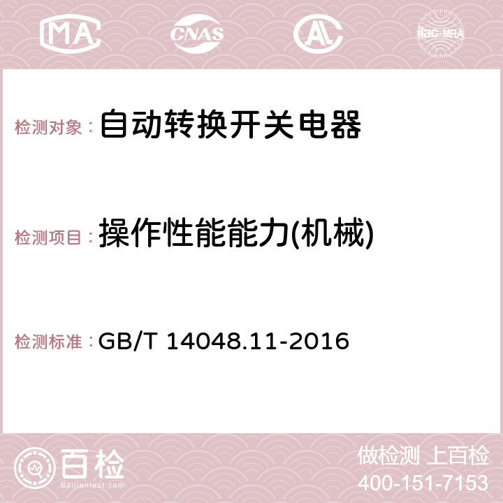 操作性能能力(机械) 低压开关设备和控制设备 第6-1部分：多功能电器 转换开关电器 GB/T 14048.11-2016 9.3.3.6.3