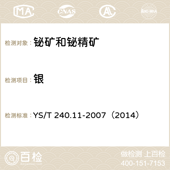 银 铋精矿化学分析方法 银量的测定 火焰原子吸收光谱法 YS/T 240.11-2007（2014）